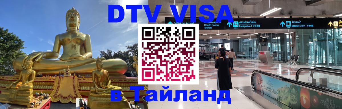 DTV виза Тайланд 