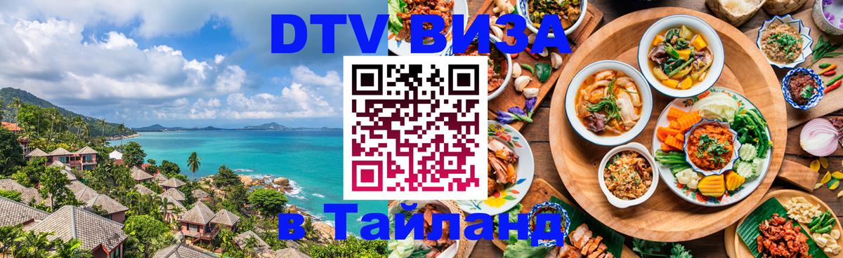 DTV (ДТВ) visa Таиланд Бейрут 